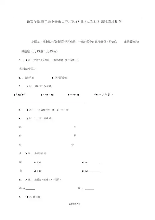 语文S版三年级下册第七单元第27课《从军行》课时练习B卷