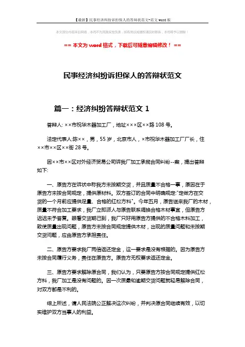 【最新】民事经济纠纷诉担保人的答辩状范文-范文word版 (6页)