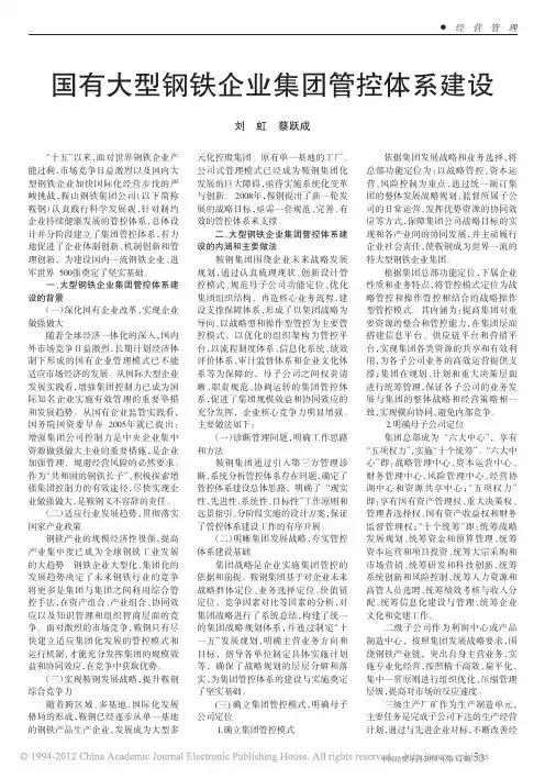 国有大型钢铁企业集团管控体系建设