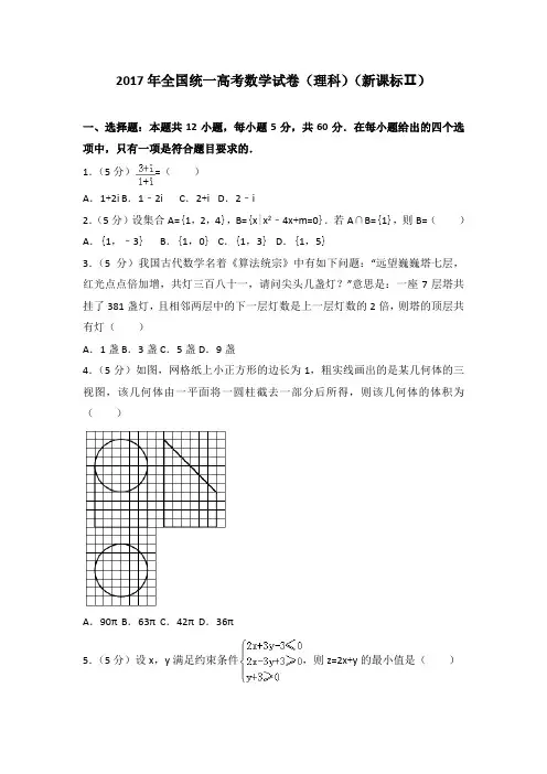 高考数学全国卷 理科新课标Ⅱ 含答案解析