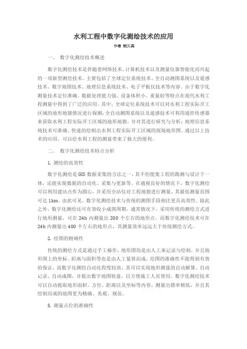 水利工程中数字化测绘技术的应用