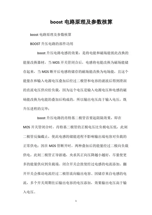 boost电路原理及参数核算