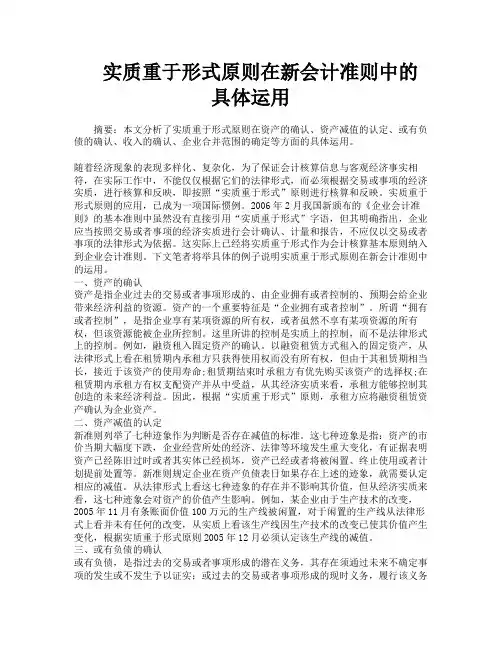实质重于形式原则在新会计准则中的具体运用
