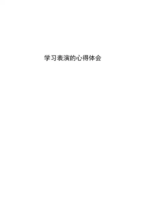 学习表演的心得体会 2