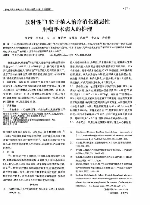 放射性~(125)I粒子植入治疗消化道恶性肿瘤手术病人的护理