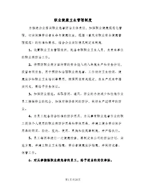 职业健康卫生管理制度(4篇)