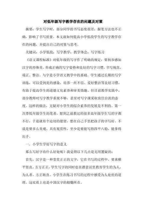 对低年级写字教学存在问题及对策论文