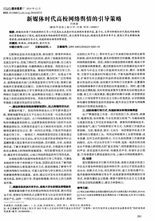 新媒体时代高校网络舆情的引导策略