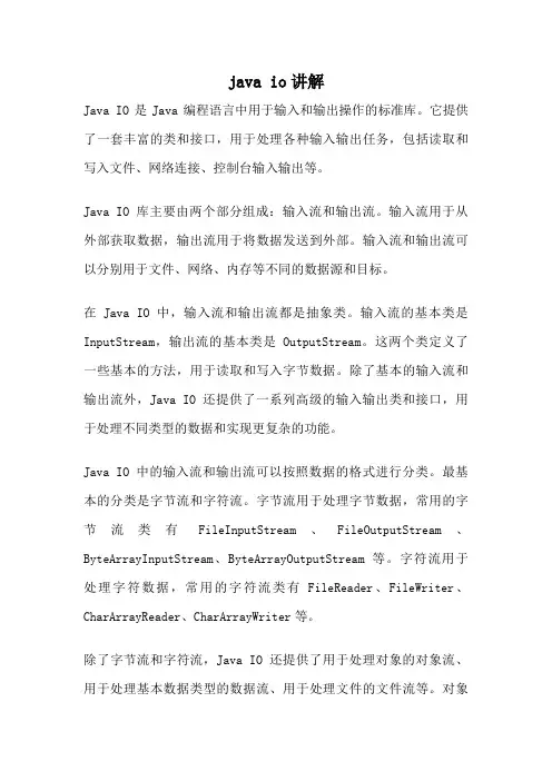 java io讲解