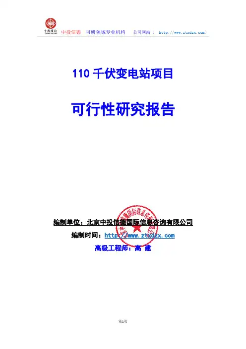 关于编制110千伏变电站项目可行性研究报告编制说明