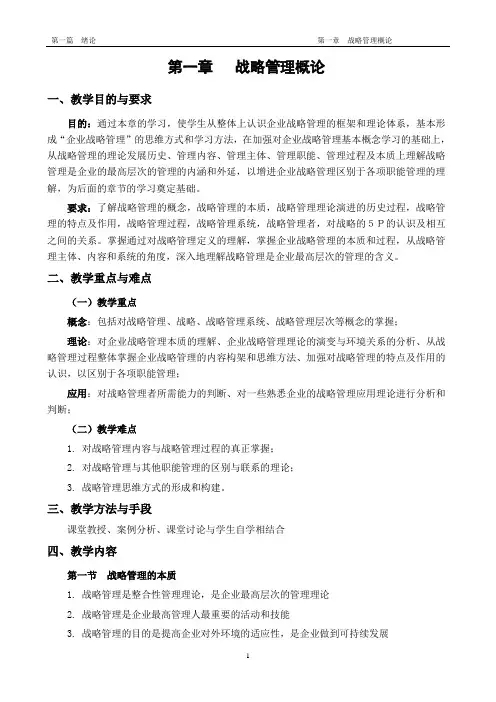 战略管理概论