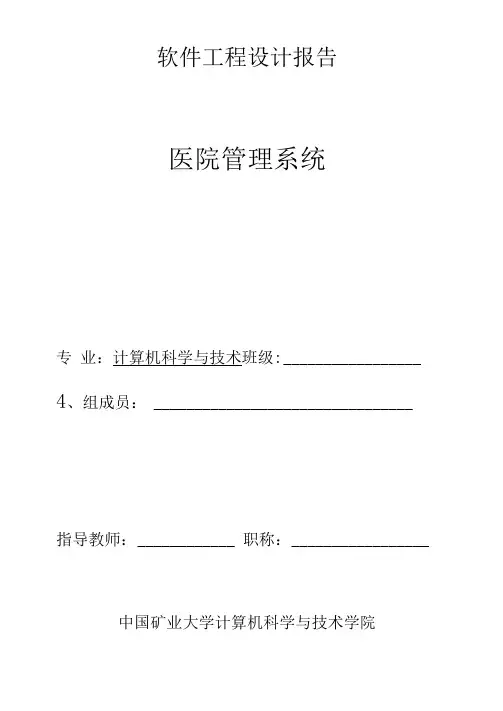 医院管理信息系统需求分析报告