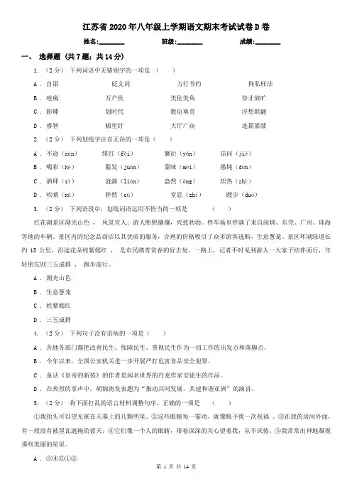 江苏省2020年八年级上学期语文期末考试试卷D卷