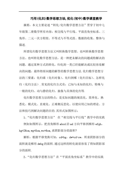 巧用(化归)数学思想方法,优化(初中)数学课堂教学