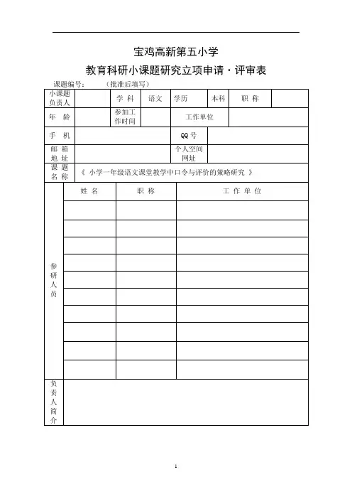 《小学一年级语文课堂教学中口令与评价的策略研究》申请  评审表2020