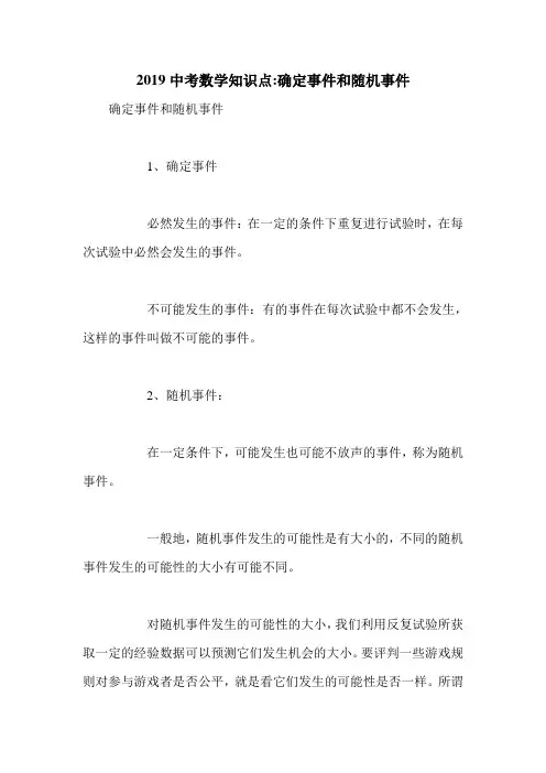 2019中考数学知识点-确定事件和随机事件