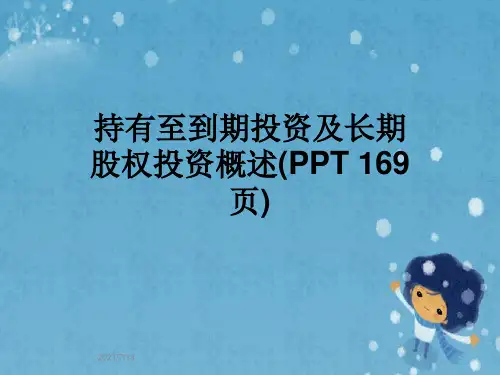 持有至到期投资及长期股权投资概述(PPT 169页)