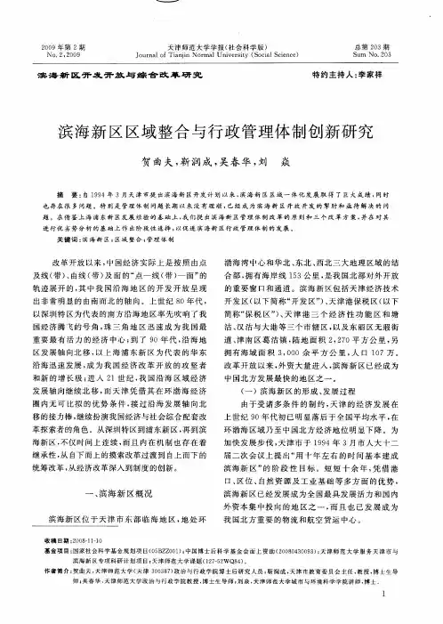 滨海新区区域整合与行政管理体制创新研究