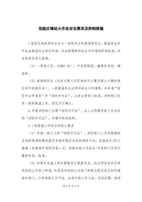 危险区域动火作业安全要求及控制措施