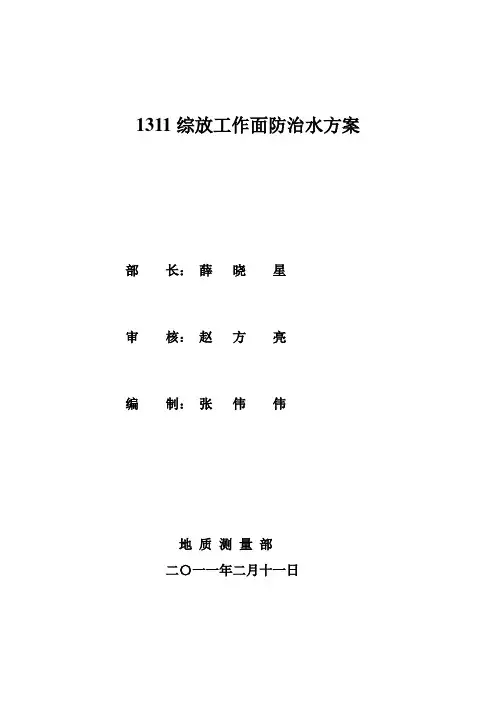 1311工作面防治水方案