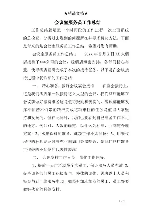 会议室服务员工作总结