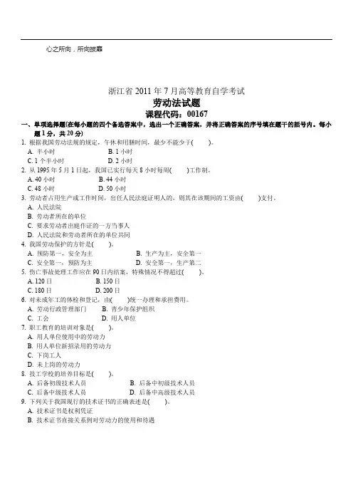 全国XX0年7月高等教育劳动法自考试题