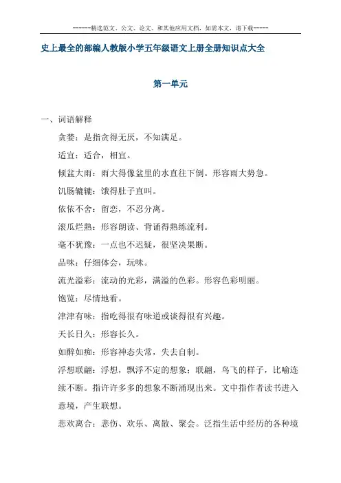 史上最全的部编人教版小学五年级语文上册全册知识点大全