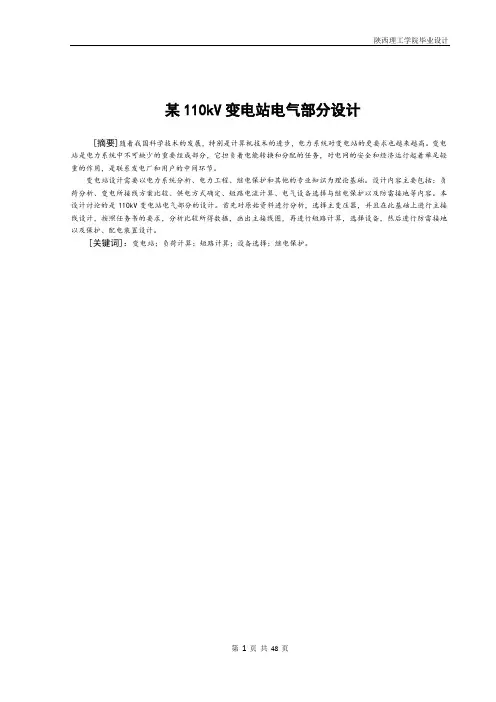 某110kV变电站电气部分设计