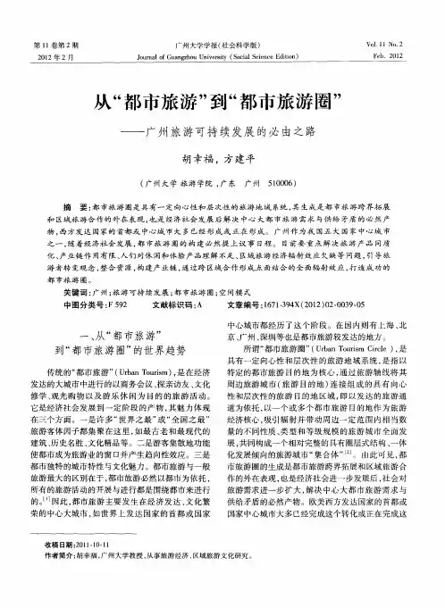 从“都市旅游”到“都市旅游圈”——广州旅游可持续发展的必由之路