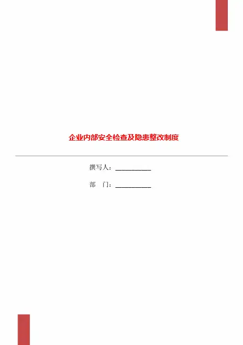 企业内部安全检查及隐患整改制度