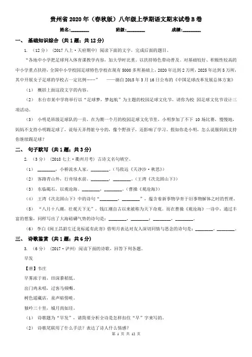 贵州省2020年(春秋版)八年级上学期语文期末试卷B卷