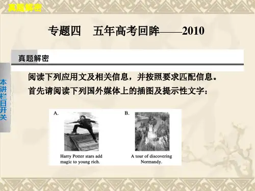 【广东专用】高考英语二轮配套课件第四部分 信息匹配 专题四