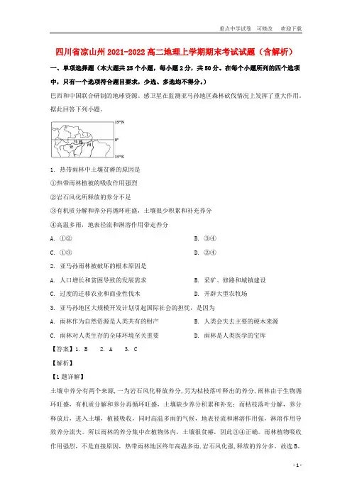 四川省凉山州2021-2022高二地理上学期期末考试试题(含解析)