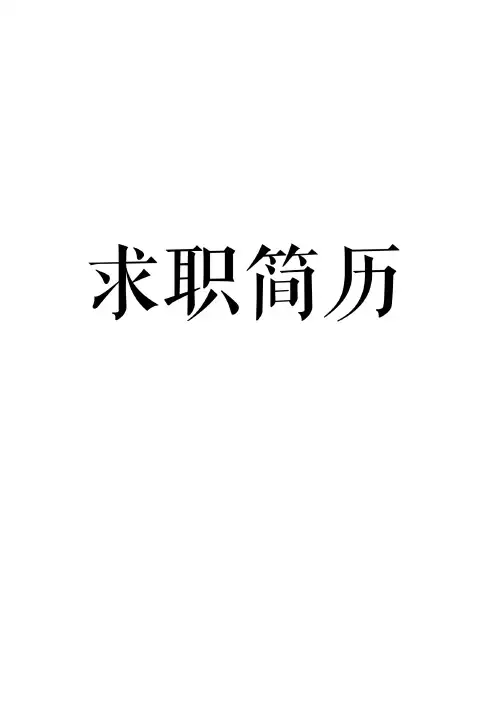 竞聘岗位个人简历