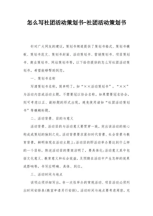 怎么写社团活动策划书-社团活动策划书