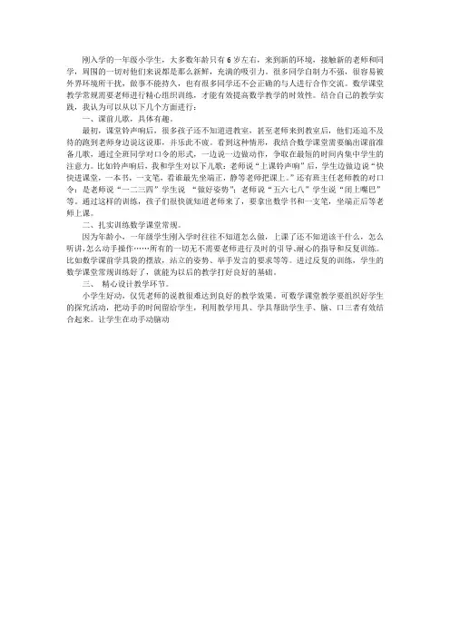 小学一年级数学课堂教学常规训练总结学习