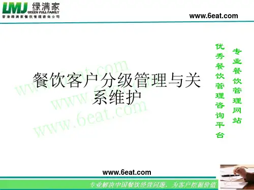 餐饮客户分级管理与关系维护