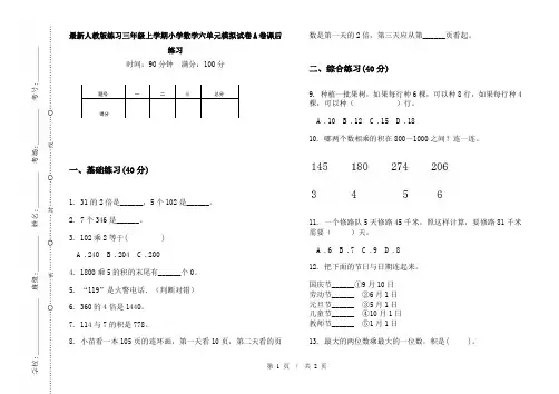 最新人教版练习三年级上学期小学数学六单元模拟试卷A卷课后练习