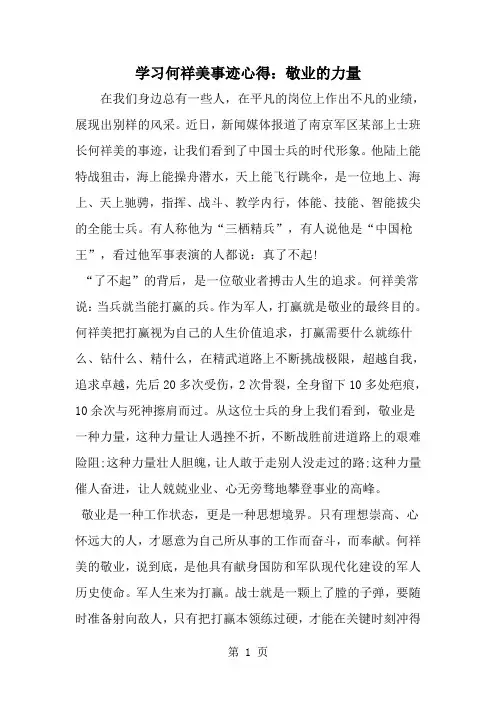 精选-学习何祥美事迹心得：敬业的力量-范文资料