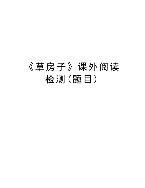 《草房子》课外阅读检测(题目)培训讲学
