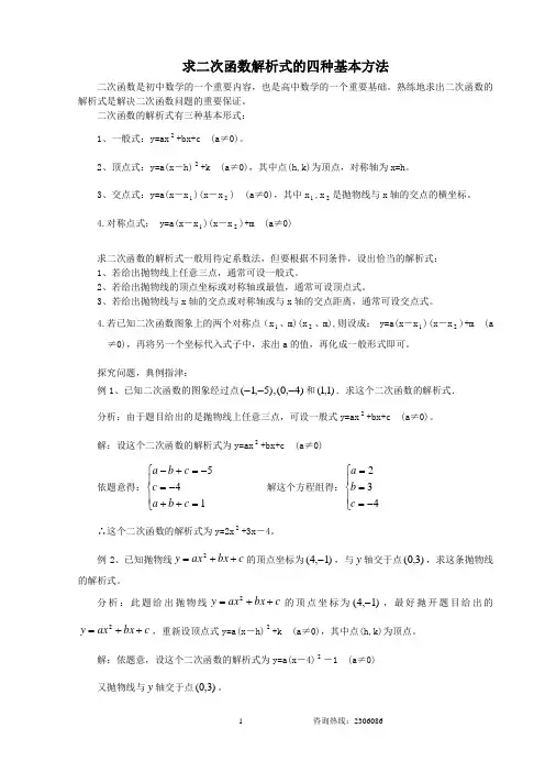 求二次函数解析式的四种方法详解