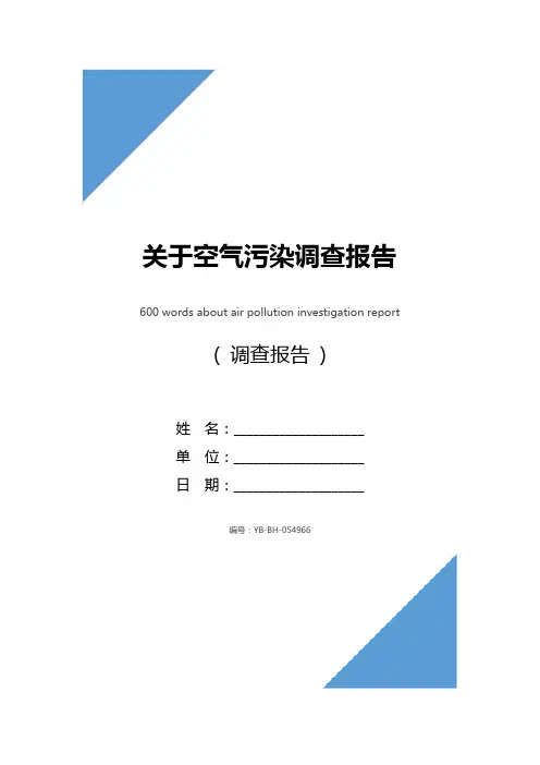 关于空气污染调查报告