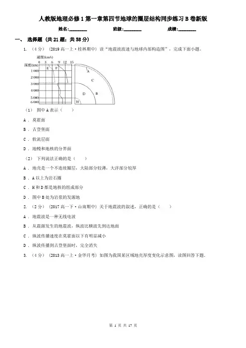 人教版地理必修1第一章第四节地球的圈层结构同步练习B卷新版