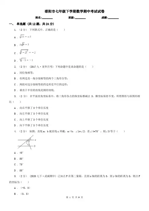 邵阳市七年级下学期数学期中考试试卷