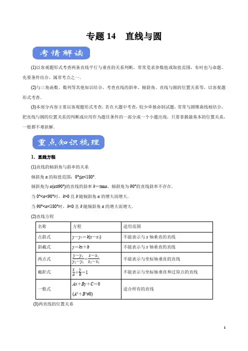 2021年高考数学二轮复习专题14 直线与圆(教学案)解析版