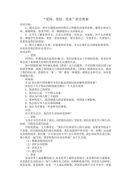 “爱国、爱校、爱家”班会教案 2
