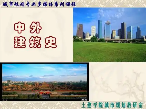 中国建筑史总复习