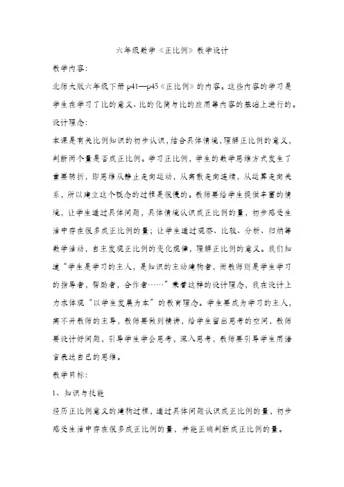六年级数学《正比例》教学设计
