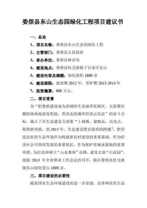 娄烦县东山生态园绿化工程项目建议书