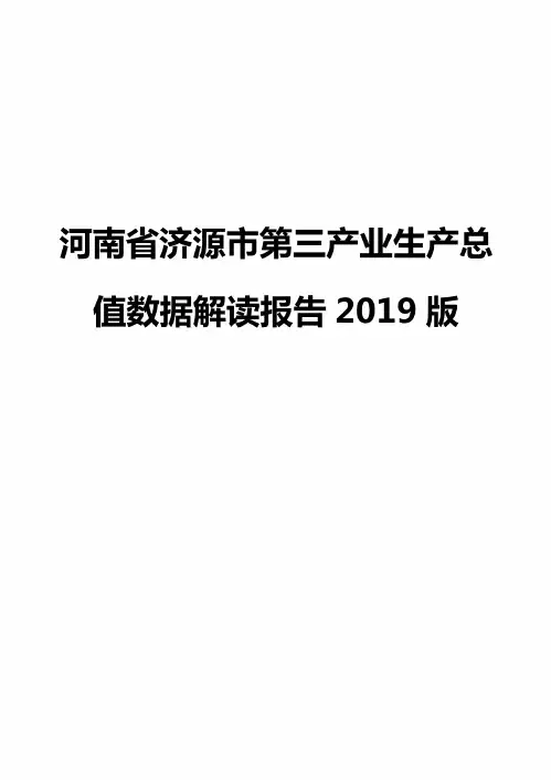 [新版]河南省济源市第三产业生产总值数据解读报告2019版